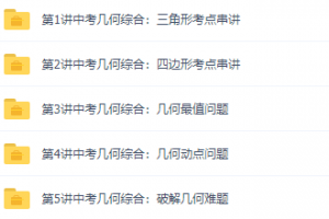 董小磊中考数学几何知识重难点串讲升华班